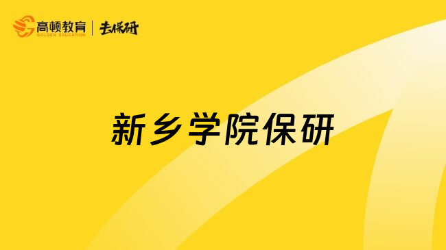 新乡学院保研