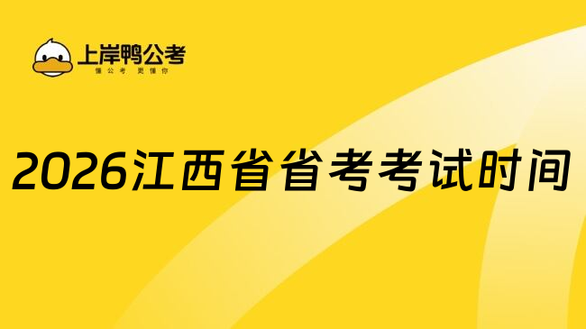 2026江西省省考考试时间