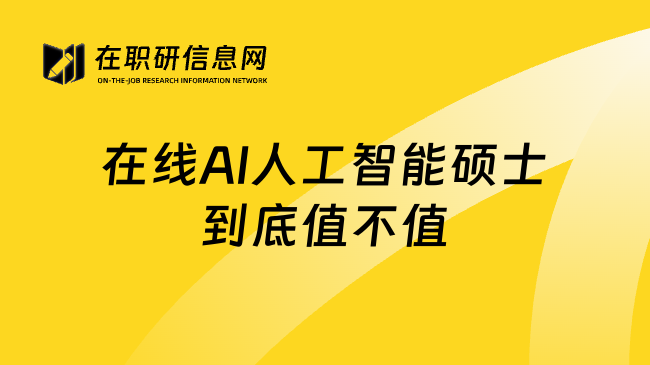 在线AI人工智能硕士到底值不值