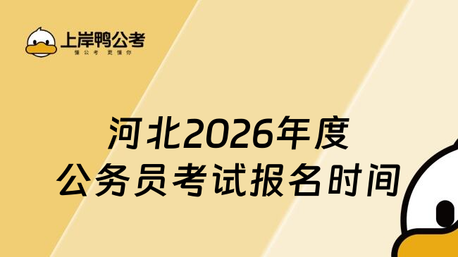 河北2026年度公务员考试报名时间