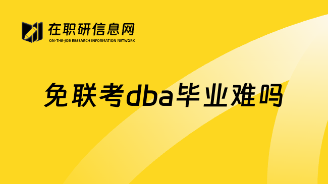 免联考dba毕业难吗