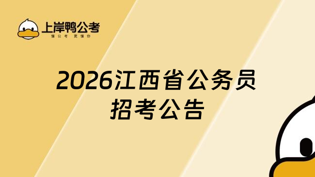 2026江西省公务员招考公告