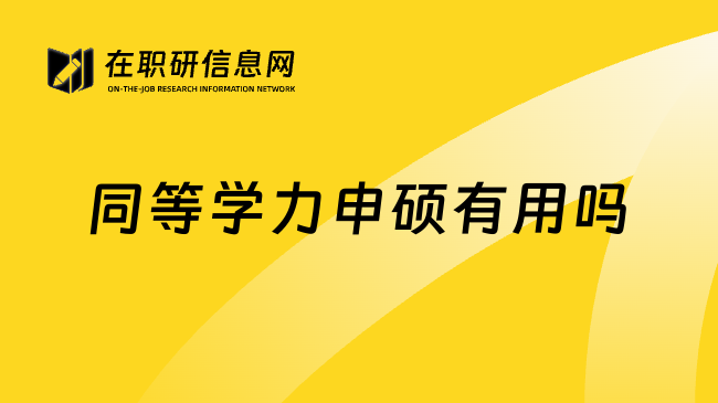 同等学力申硕有用吗