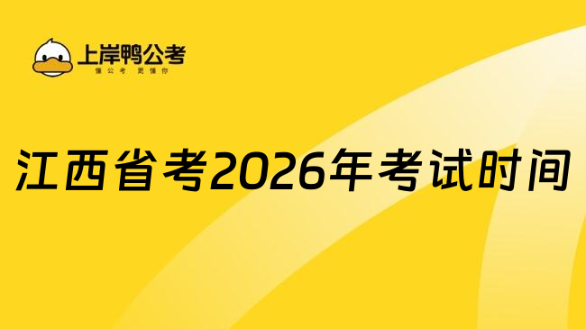 江西省考2026年考试时间