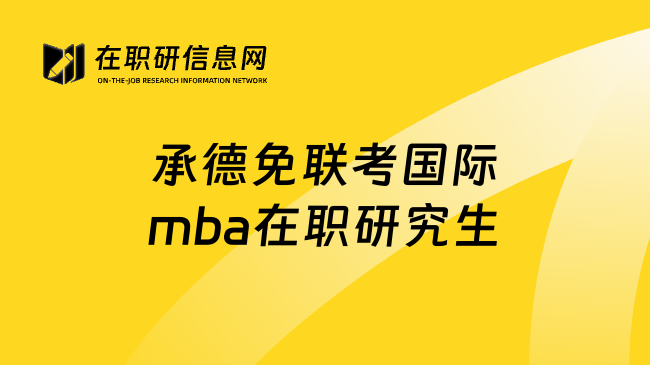 承德免联考国际mba在职研究生