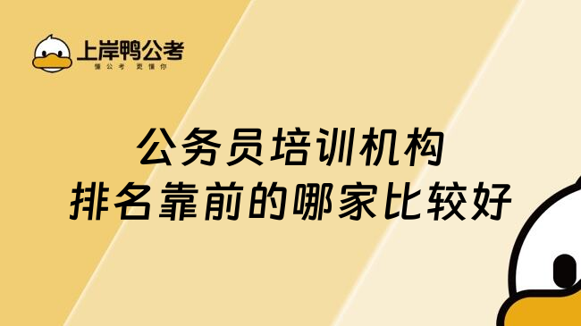 公务员培训机构排名靠前的哪家比较好