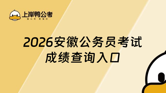 2026安徽公务员考试成绩查询入口