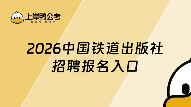 2026中国铁道出版社招聘报名入口