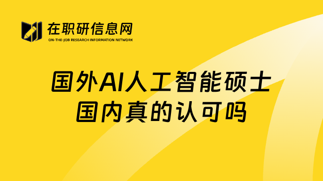 国外AI人工智能硕士国内真的认可吗