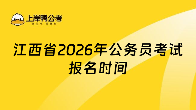 江西省2026年公务员考试报名时间
