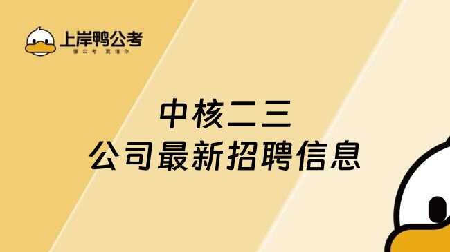 中核二三公司最新招聘信息
