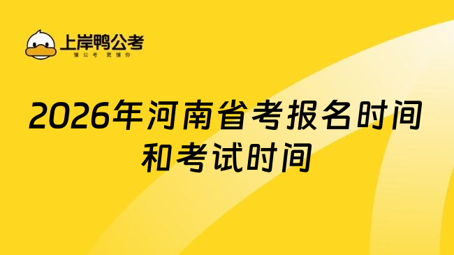 2026年河南省考报名时间和考试时间