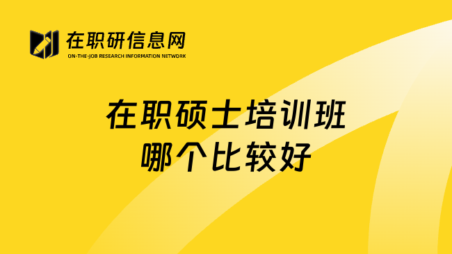 在职硕士培训班哪个比较好