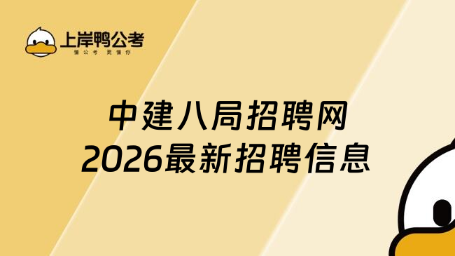中建八局招聘网2026最新招聘信息