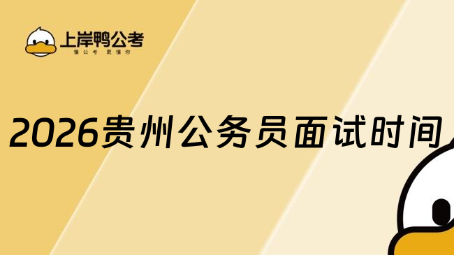 2026贵州公务员面试时间