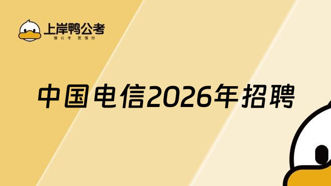 中国电信2026年招聘
