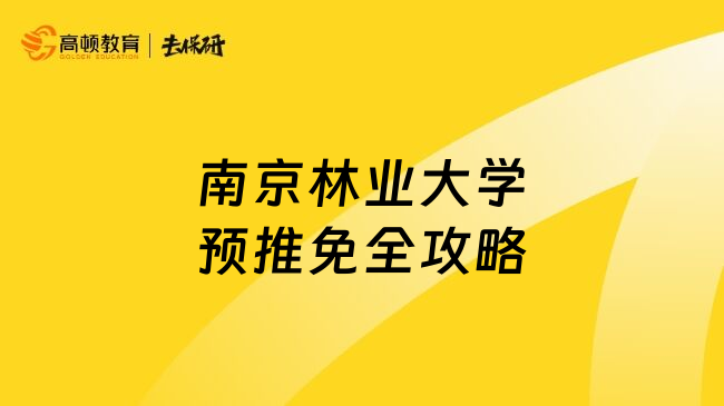 南京林业大学预推免全攻略