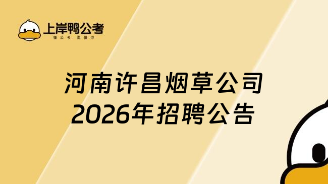 河南许昌烟草公司2026年招聘公告