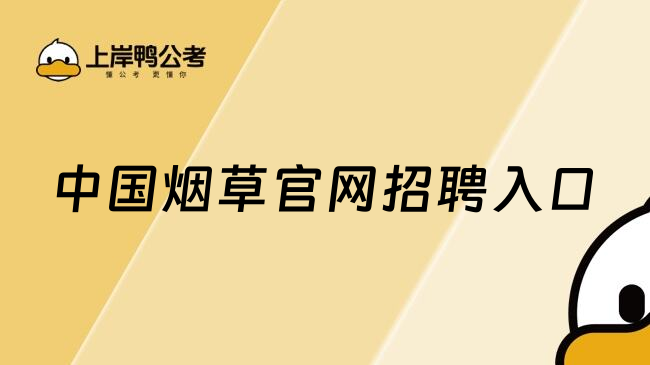 中国烟草官网招聘入口