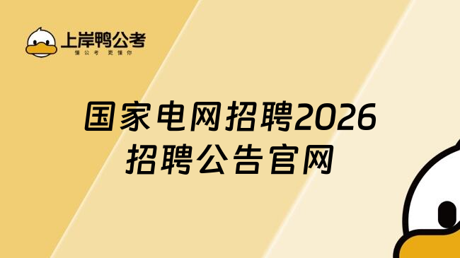 国家电网招聘2026招聘公告官网