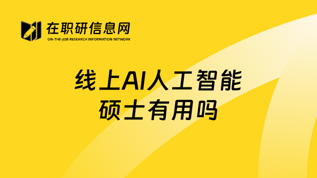 线上AI人工智能硕士有用吗