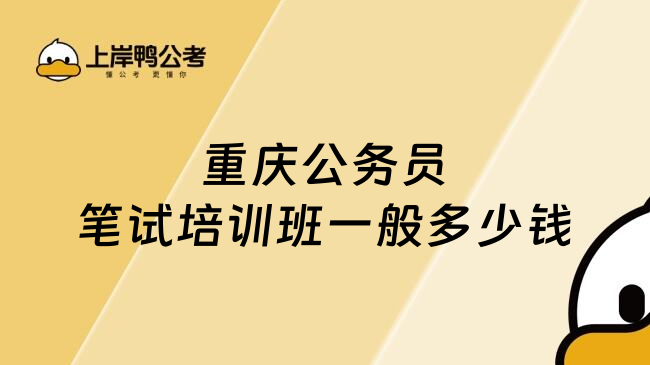 重庆公务员笔试培训班一般多少钱