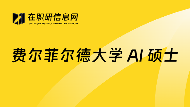费尔菲尔德大学 AI 硕士