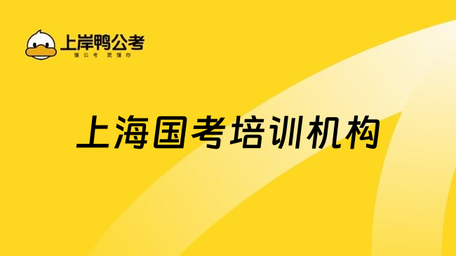 上海国考培训机构