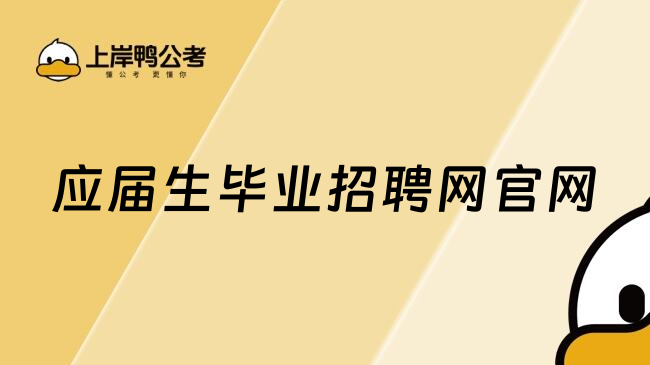 应届生毕业招聘网官网