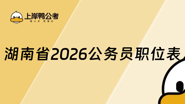 湖南省2026公务员职位表