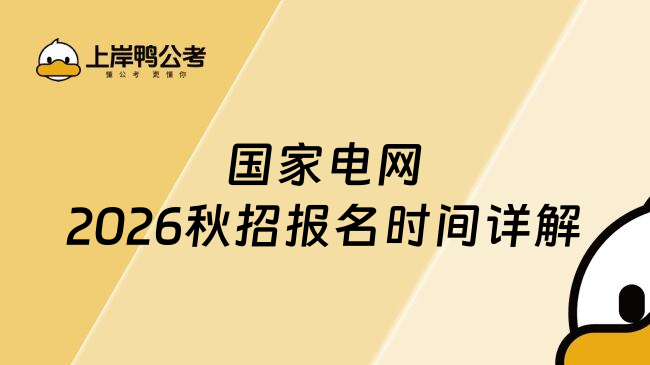 国家电网2026秋招报名时间详解