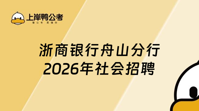 浙商银行舟山分行2026年社会招聘