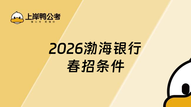 2026渤海银行春招条件