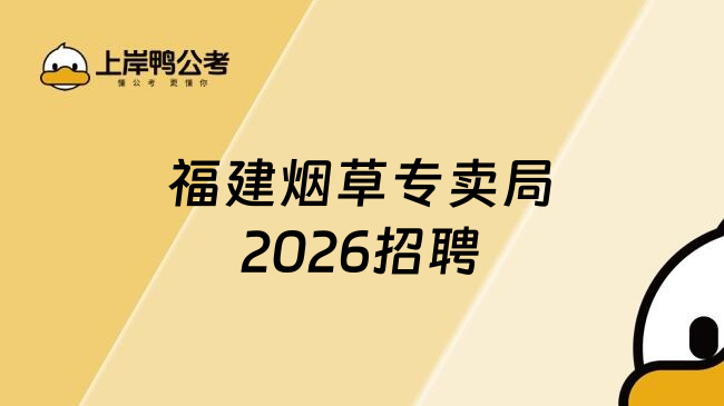 福建烟草专卖局2026招聘