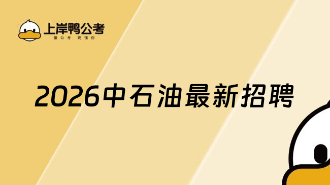 2026中石油最新招聘