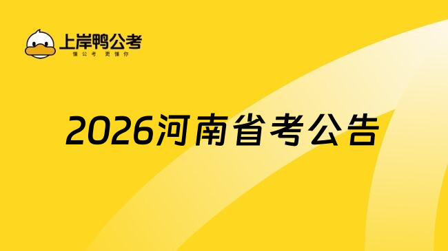 2026河南省考公告