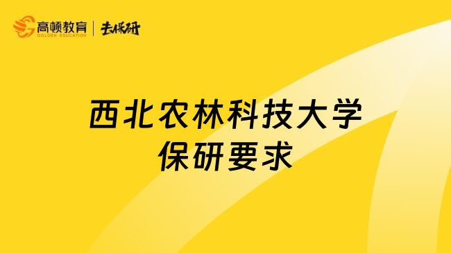 西北农林科技大学保研要求