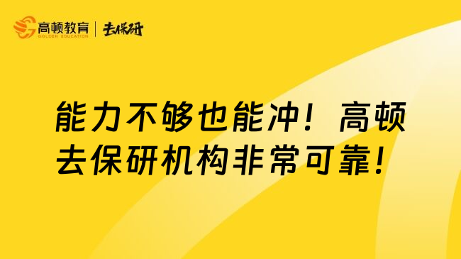 能力不够也能冲！高顿去保研机构非常可靠！