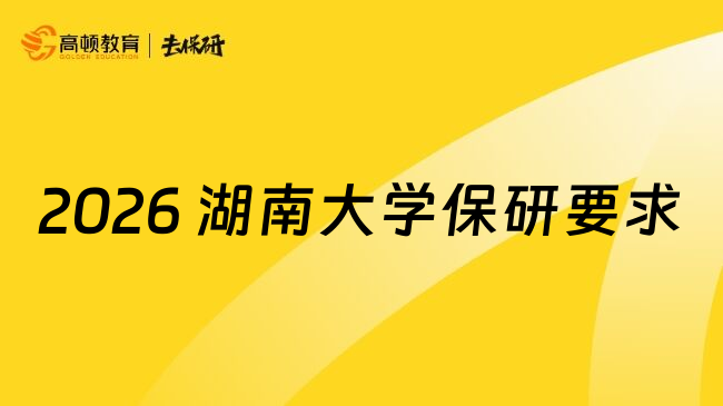 2026 湖南大学保研要求