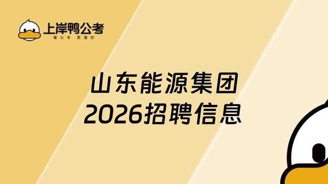 山东能源集团2026招聘信息