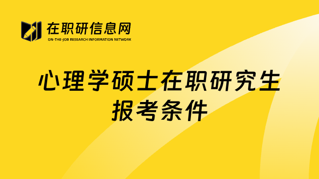 心理学硕士在职研究生报考条件