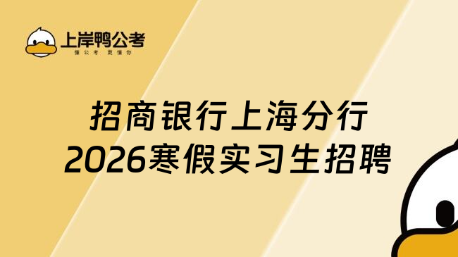 招商银行上海分行2026寒假实习生招聘