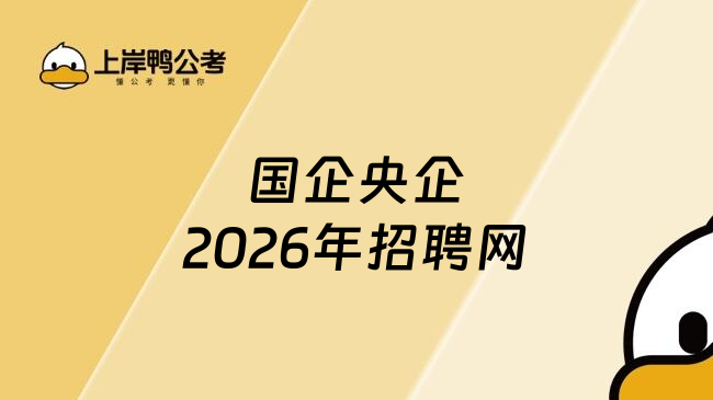 国企央企2026年招聘网