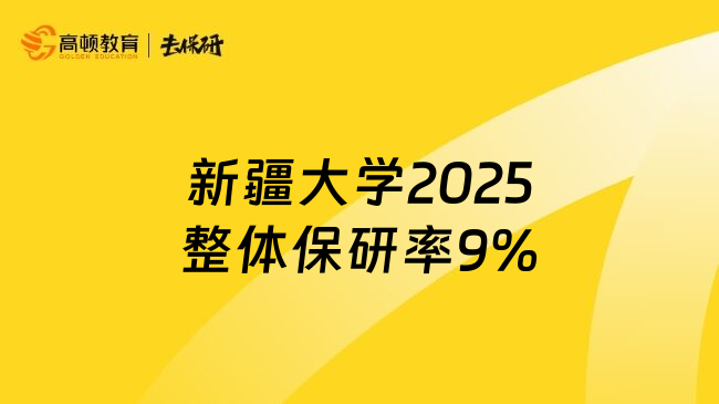 新疆大学2025整体保研率9%