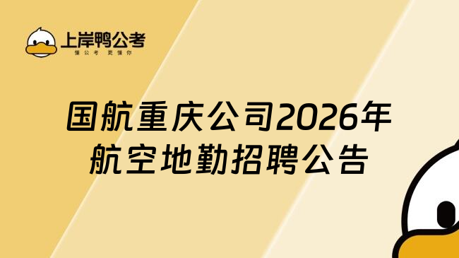 国航重庆公司2026年航空地勤招聘公告