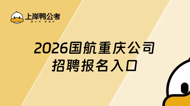 2026国航重庆公司招聘报名入口