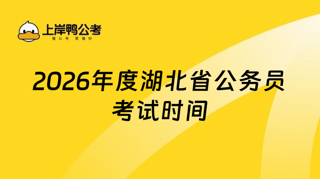2026年度湖北省公务员考试时间