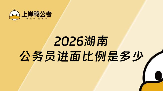 2026湖南公务员进面比例是多少