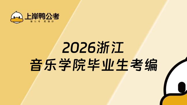 2026浙江音乐学院毕业生考编
