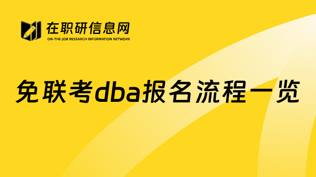 免联考dba报名流程一览